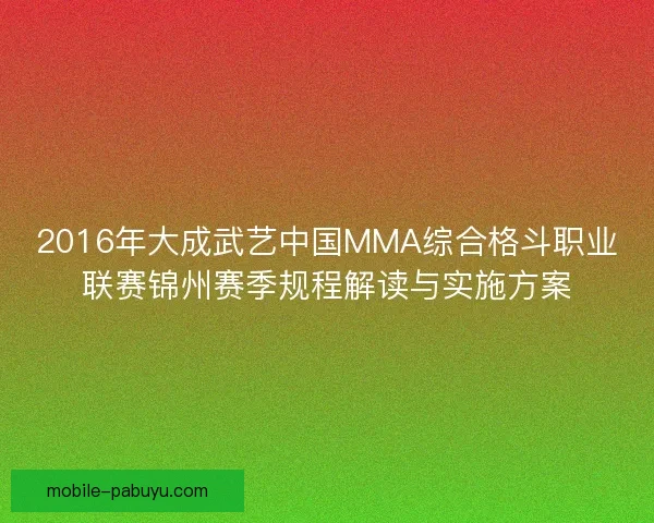 2016年大成武艺中国MMA综合格斗职业联赛锦州赛季规程解读与实施方案