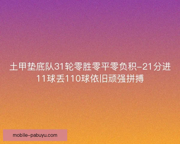 土甲垫底队31轮零胜零平零负积-21分进11球丢110球依旧顽强拼搏
